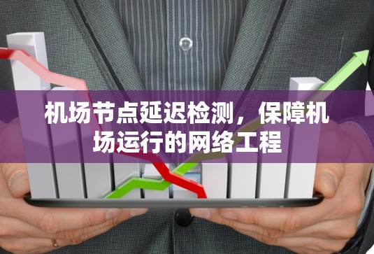 机场节点延迟检测，保障机场运行的网络工程