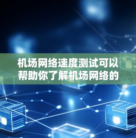 机场网络速度测试可以帮助你了解机场网络的性能,优化网络连接,发现问题并解决问题,从而提升用户体验。以下是一些常用的机场网络测试方法和工具 机场网络速度测试可以帮助你了解机场网络的性能,优化网络连接,发现问题并解决问题,从而提升用户体验。以下是一些常用的机场网络测试方法和工具