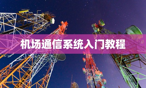 机场通信系统入门教程