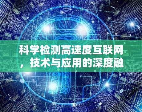 科学检测高速度互联网，技术与应用的深度融合