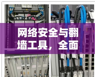 网络安全与翻墙工具,全面评估与优化方案