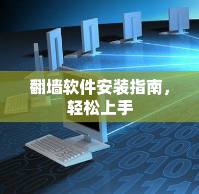 <strong>翻墙软件</strong>安装指南，轻松上手