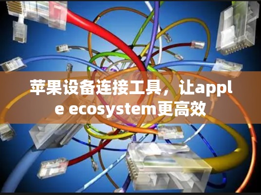 苹果设备连接工具，让apple ecosystem更高效