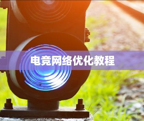 电竞网络优化教程 电竞网络优化教程