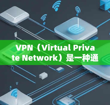 VPN(Virtual Private Network)是一种通过网络技术将内部服务器与外部客户端连接起来的技术,目的是保护内部网络的安全性。以下是VPN会员功能测试的常见步骤和内容,供您参考