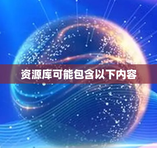 资源库可能包含以下内容