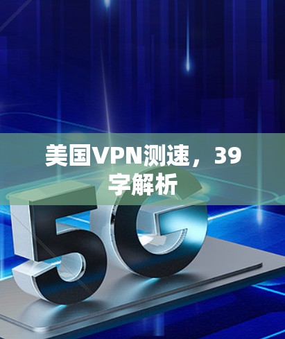 美国VPN测速,39字解析