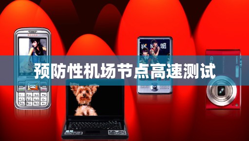 预防性机场节点高速测试