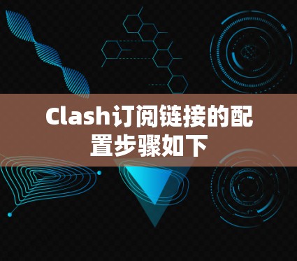 Clash订阅链接的配置步骤如下