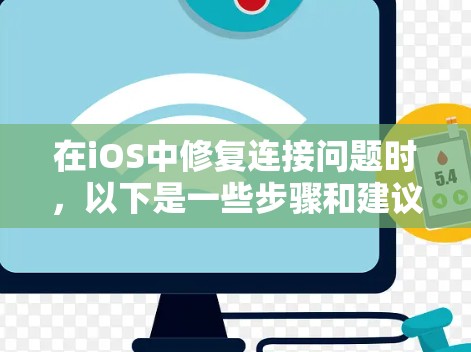 在iOS中修复连接问题时,以下是一些步骤和建议