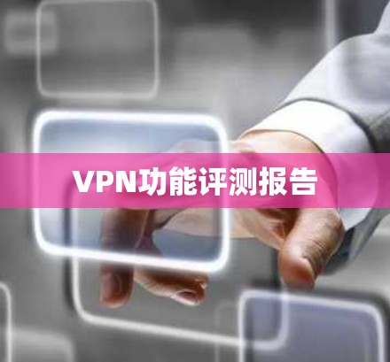 VPN功能评测报告