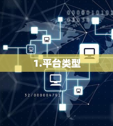 1.平台类型
