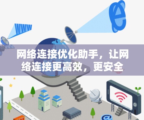网络连接优化助手，让网络连接更高效，更安全