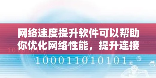 网络速度提升软件可以帮助你优化网络性能,提升连接速度。以下是一些推荐的网络速度提升软件和工具,适用于各种设备