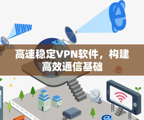 高速稳定VPN软件，构建高效通信基础