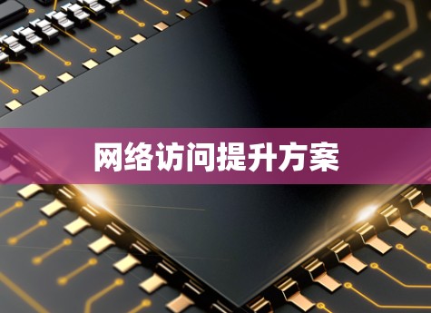 网络访问提升方案