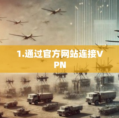 1.通过官方网站连接VPN 1.通过官方网站连接VPN