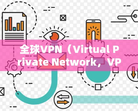全球VPN(Virtual Private Network,VPN)的节点和网络速度是受到多种因素影响的,包括但不限于
