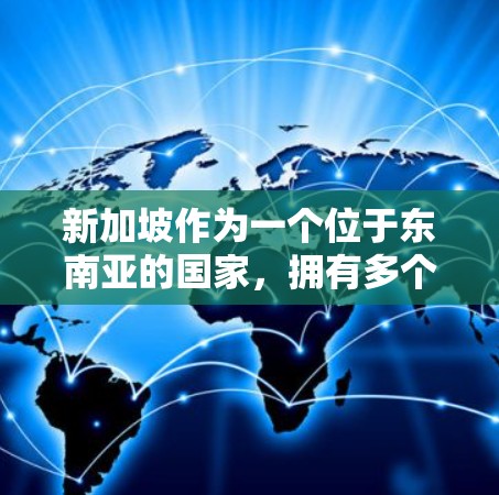 新加坡作为一个位于东南亚的国家,拥有多个VPN服务提供商,这些服务通常提供不同的速度和功能。以下是对新加坡节点VPN服务的一些信息 新加坡作为一个位于东南亚的国家,拥有多个VPN服务提供商,这些服务通常提供不同的速度和功能。以下是对新加坡节点VPN服务的一些信息
