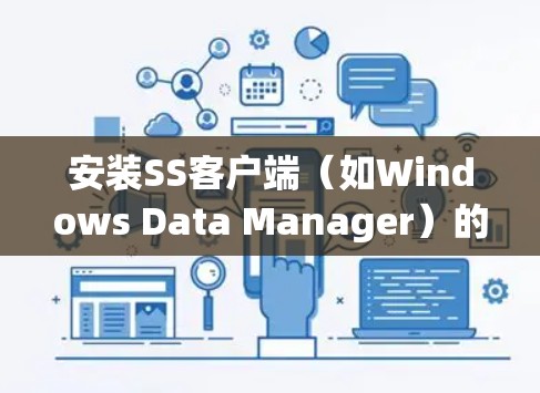 安装SS客户端(如Windows Data Manager)的步骤如下