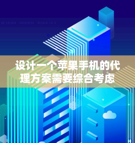 设计一个苹果手机的代理方案需要综合考虑多个因素，以满足不同客户的使用习惯和需求。以下是一个分步的解决方案