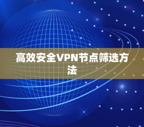 高效安全VPN节点筛选方法