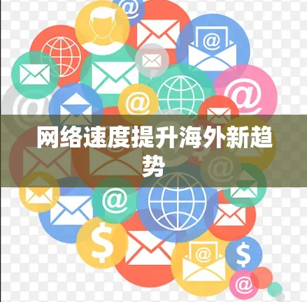 网络速度提升海外新趋势