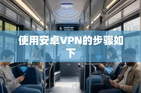 使用安卓VPN的步骤如下