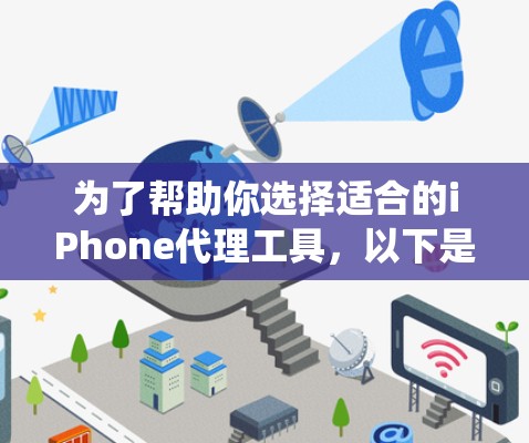 为了帮助你选择适合的iPhone代理工具,以下是一些系统性的建议,涵盖平台选择、优惠活动、支付方式、用户评价和政策等方面 为了帮助你选择适合的iPhone代理工具,以下是一些系统性的建议,涵盖平台选择、优惠活动、支付方式、用户评价和政策等方面