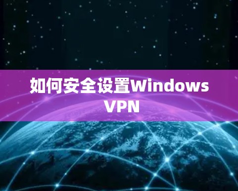 如何安全设置Windows VPN