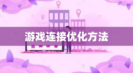 游戏连接优化方法