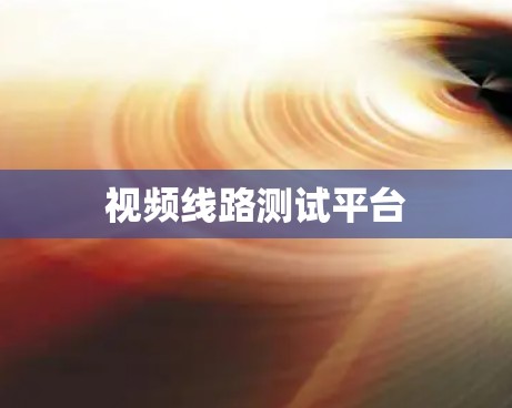 视频线路测试平台