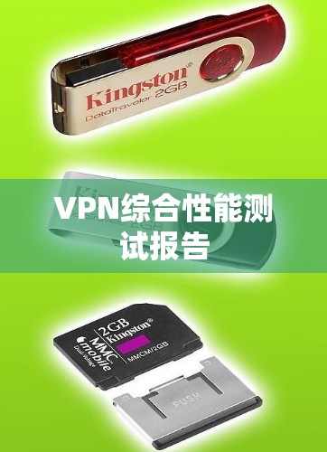VPN综合性能测试报告