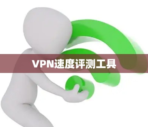 VPN速度评测工具 VPN速度评测工具