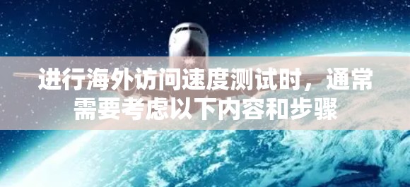 进行海外访问速度测试时,通常需要考虑以下内容和步骤