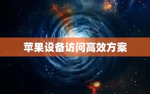 苹果设备访问高效方案