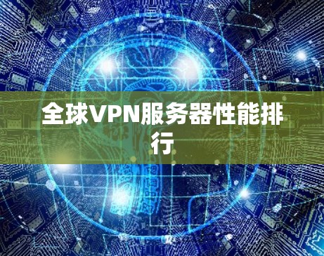 全球VPN服务器性能排行