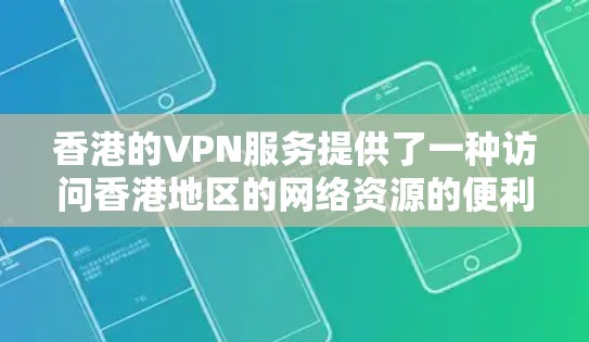 香港的VPN服务提供了一种访问香港地区的网络资源的便利方式,但需要确保使用的是经过验证和认证的VPN服务。以下是一些关于香港VPN测试和速度的考虑