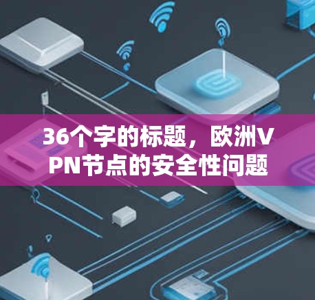 36个字的标题,欧洲VPN节点的安全性问题