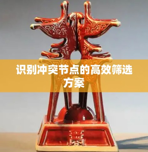 识别冲突节点的高效筛选方案