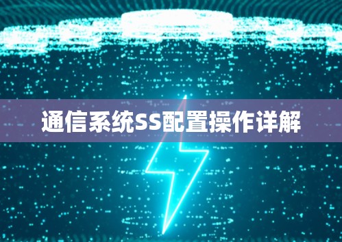 通信系统SS配置操作详解