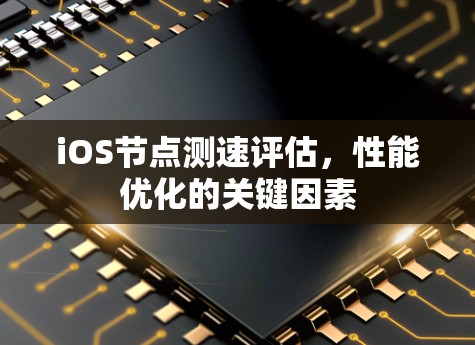 iOS节点测速评估，性能优化的关键因素