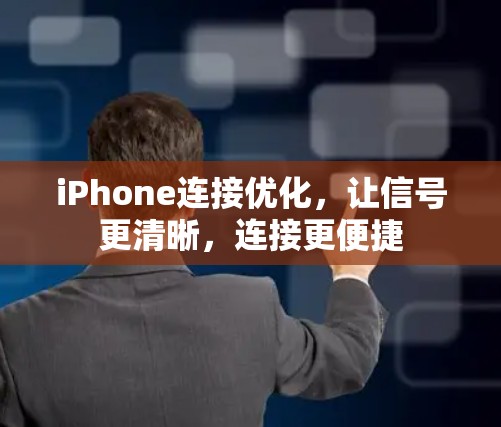 iPhone连接优化,让信号更清晰,连接更便捷