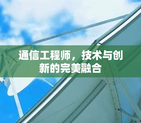 通信工程师,技术与创新的完美融合