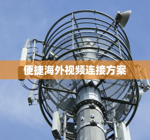 便捷海外视频连接方案