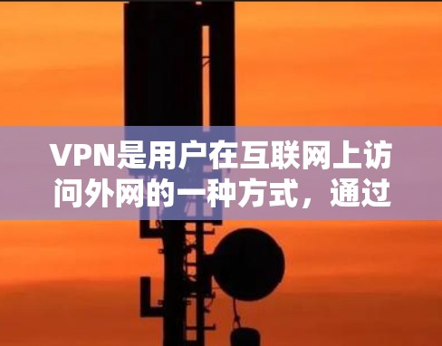 VPN是用户在互联网上访问外网的一种方式,通过VPN可以远程连接到其他国家的服务器,获得内容或服务。VPN品牌虽然种类繁多,但每个品牌的评价和特点有所不同,以下是几个主要的VPN品牌及其综合评测 VPN是用户在互联网上访问外网的一种方式,通过VPN可以远程连接到其他国家的服务器,获得内容或服务。VPN品牌虽然种类繁多,但每个品牌的评价和特点有所不同,以下是几个主要的VPN品牌及其综合评测