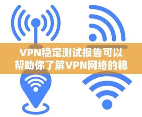 VPN稳定测试报告可以帮助你了解VPN网络的稳定性、流量控制和攻击能力,以及如何应对潜在的威胁。以下是一些通用的VPN稳定测试报告的组成部分和分析,供你参考 VPN稳定测试报告可以帮助你了解VPN网络的稳定性、流量控制和攻击能力,以及如何应对潜在的威胁。以下是一些通用的VPN稳定测试报告的组成部分和分析,供你参考