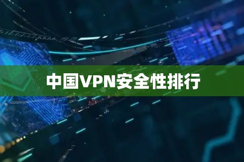 中国VPN安全性排行