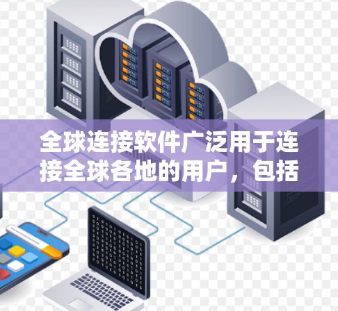 全球连接软件广泛用于连接全球各地的用户,包括在线聊天、视频通话、文件同步、实时同步、实时翻译、视频通话、社交媒体、本地连接等。以下是一些全球连接软件的推荐列表,涵盖从本地连接到在线平台的多种功能