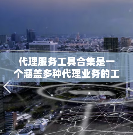 代理服务工具合集是一个涵盖多种代理业务的工具集合,适用于不同的行业和场景。以下是一些常见的代理服务工具合集,涵盖销售、推广、市场分析等多个领域